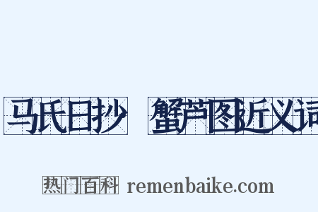 马氏日抄·蟹芦图近义词是什么意思的图片